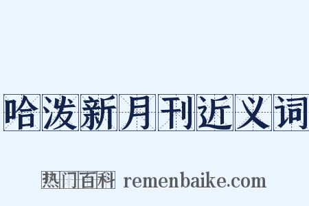 哈泼新月刊近义词是什么意思的图片